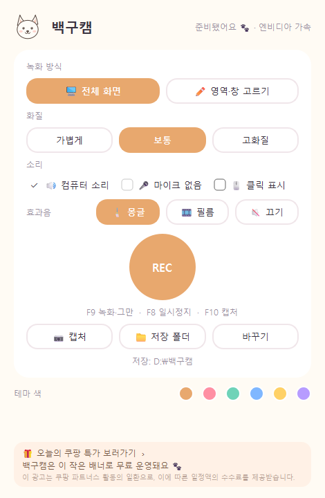 백구캠 실제 화면: 녹화 방식, 화질, 소리, 효과음, REC 버튼, 단축키, 아래 쿠팡 특가 배너