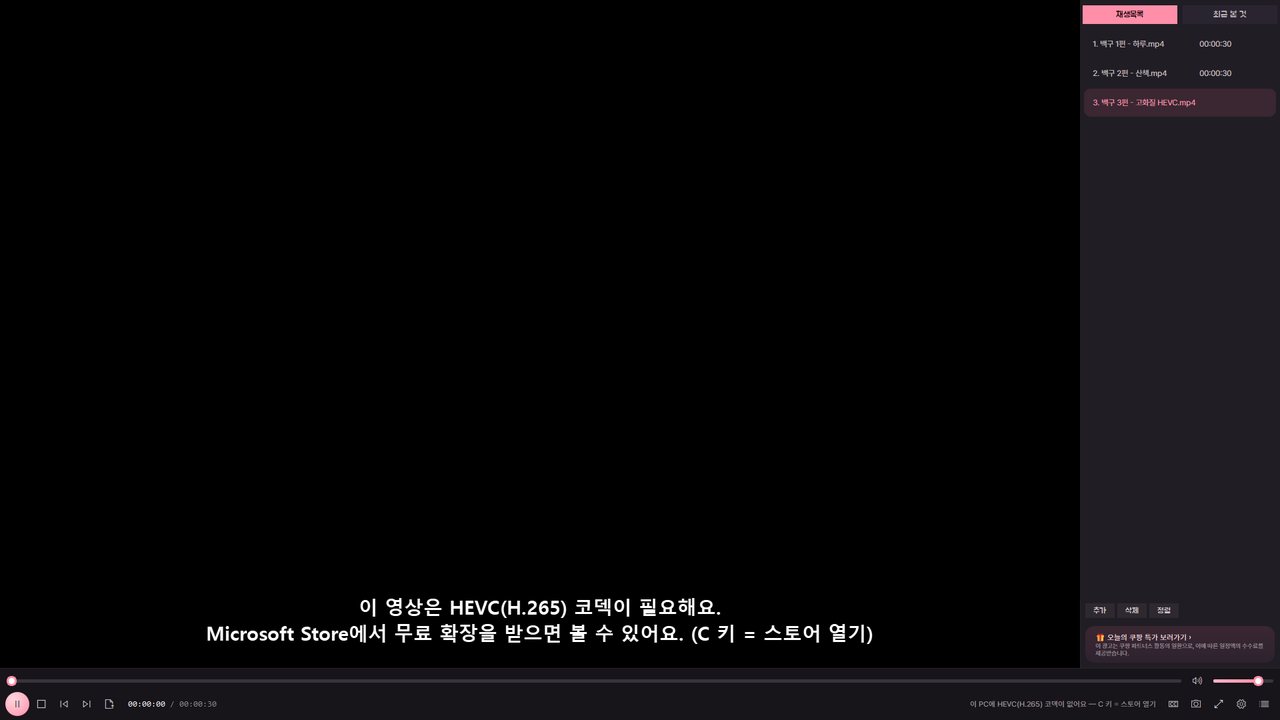 오복플레이어 실제 화면: 코덱 안내