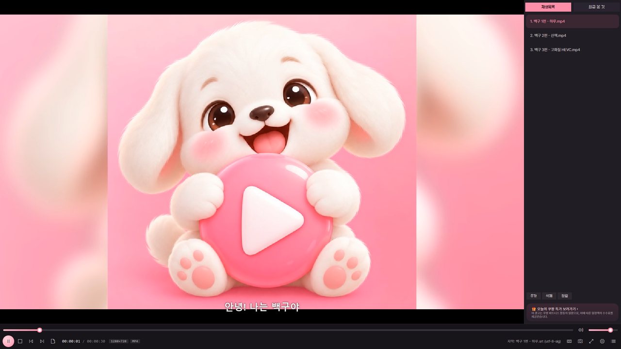 오복플레이어 실제 화면: 재생과 자막