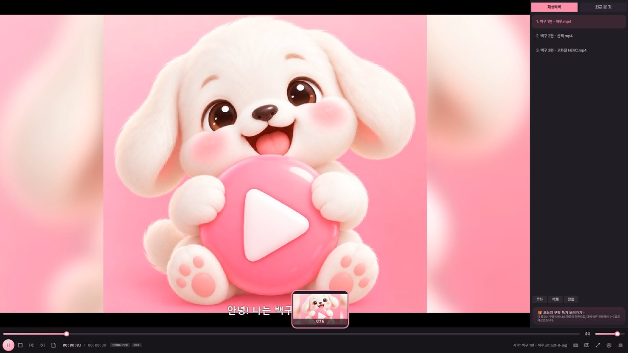 오복플레이어 실제 화면: 장면 미리보기