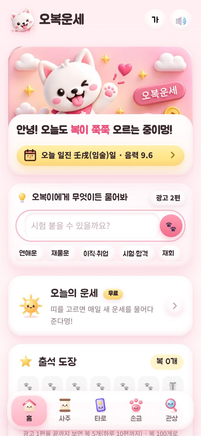 오복운세 홈 화면: 오늘의 운세와 오복이에게 물어보기
