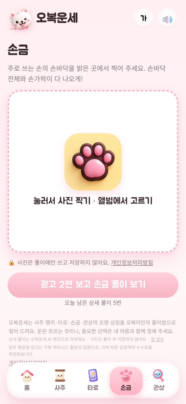 오복운세 손금 화면