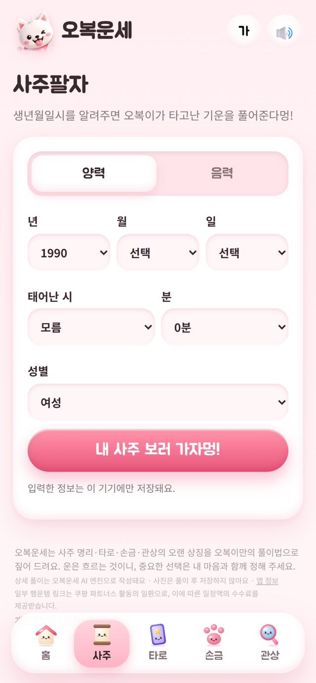 오복운세 사주팔자 입력 화면